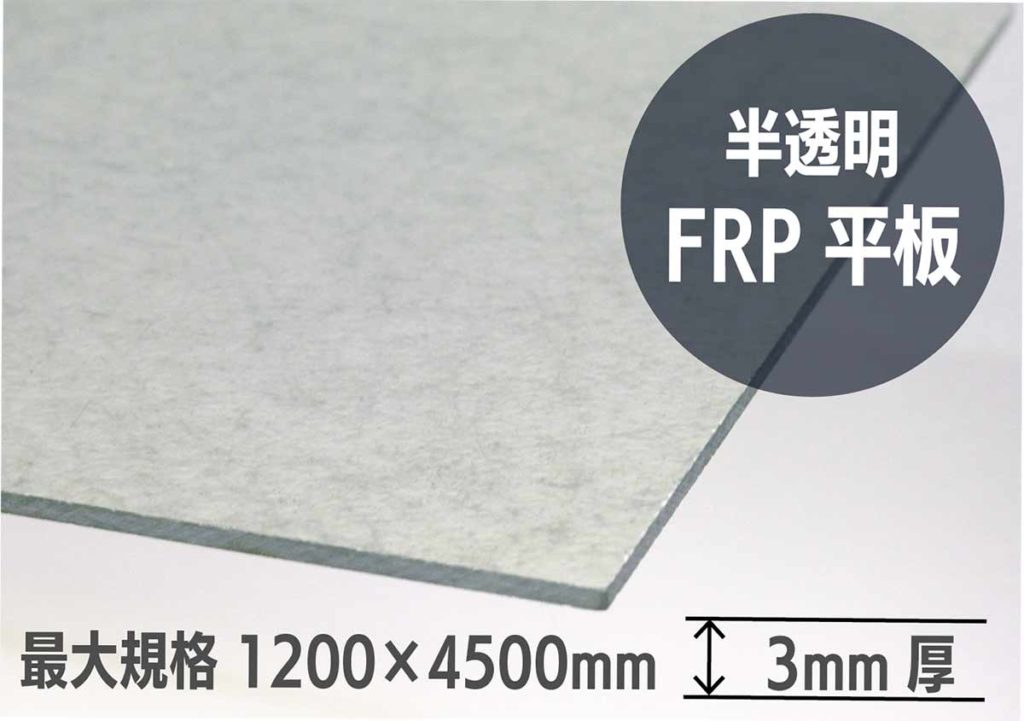 最大カットサイズ1200×4500ｍｍの半透明ＦＲＰ平板